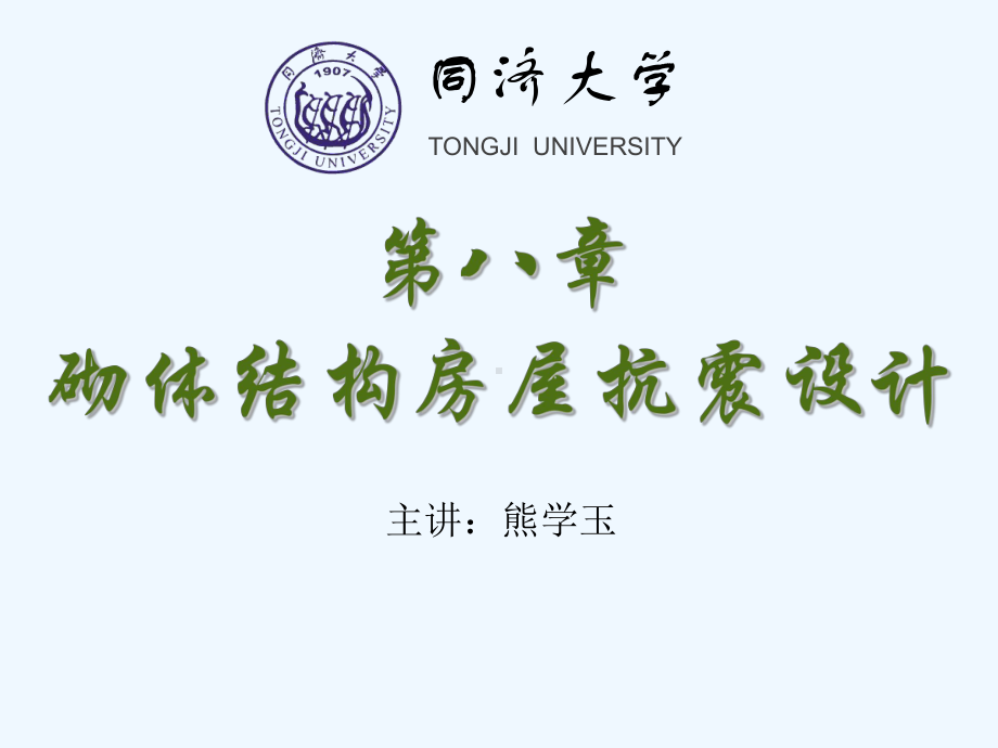 同济大学砌体结构设计第八章课件.ppt_第1页