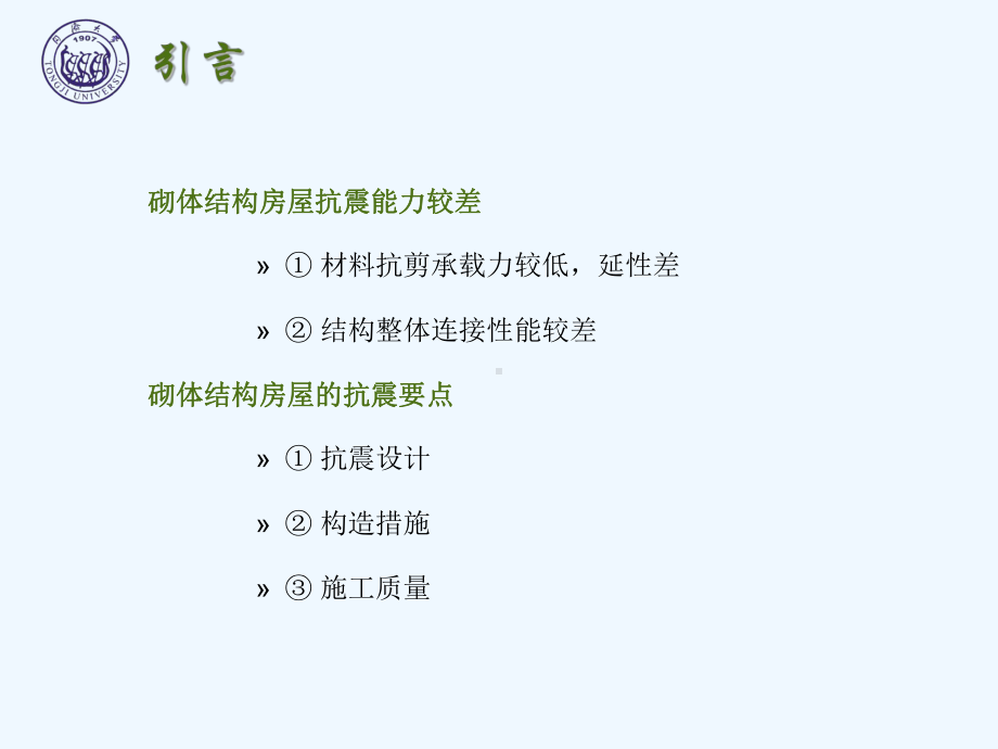 同济大学砌体结构设计第八章课件.ppt_第3页