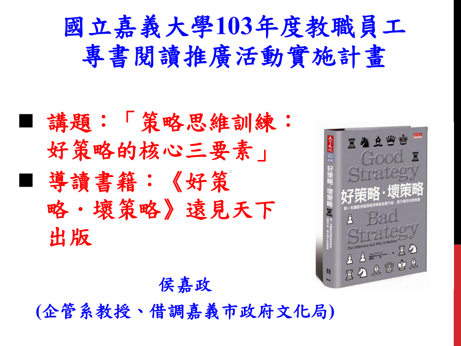 好策略坏策略-嘉义大学课件.ppt_第1页