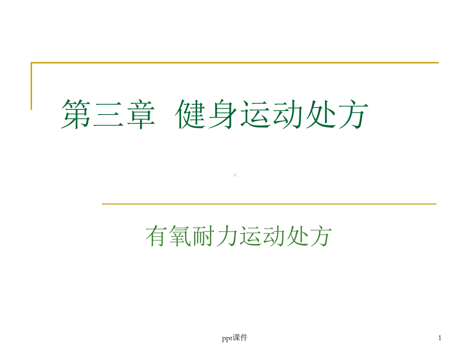 有氧运动处方课件.ppt_第1页