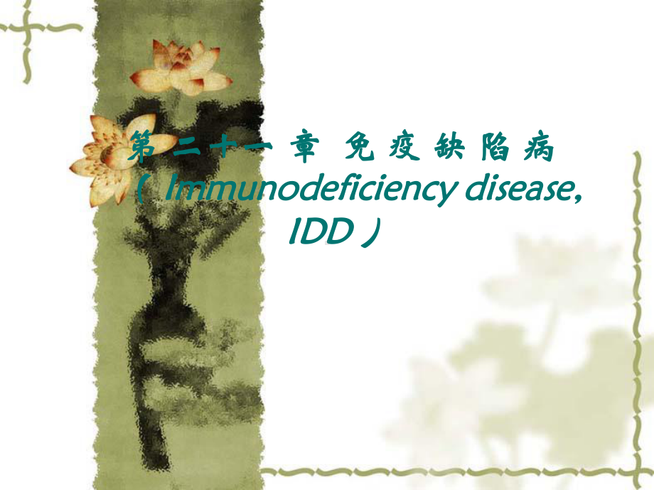 第十六章免疫缺陷病ImmunodeficiencydiseaseIDD课件.ppt_第1页