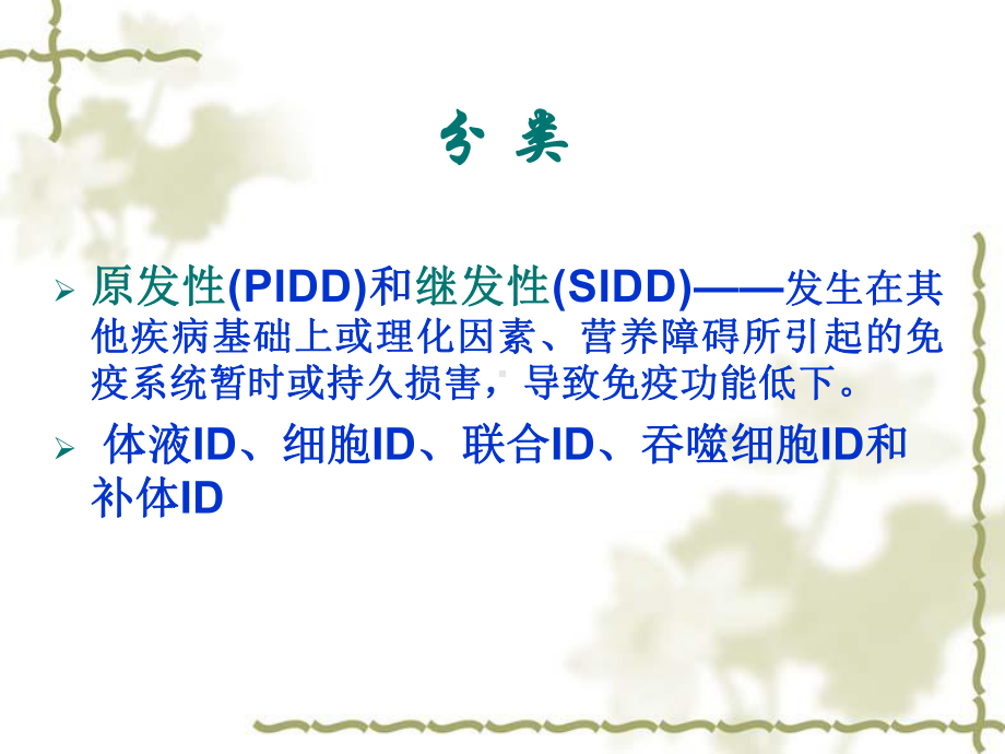 第十六章免疫缺陷病ImmunodeficiencydiseaseIDD课件.ppt_第3页