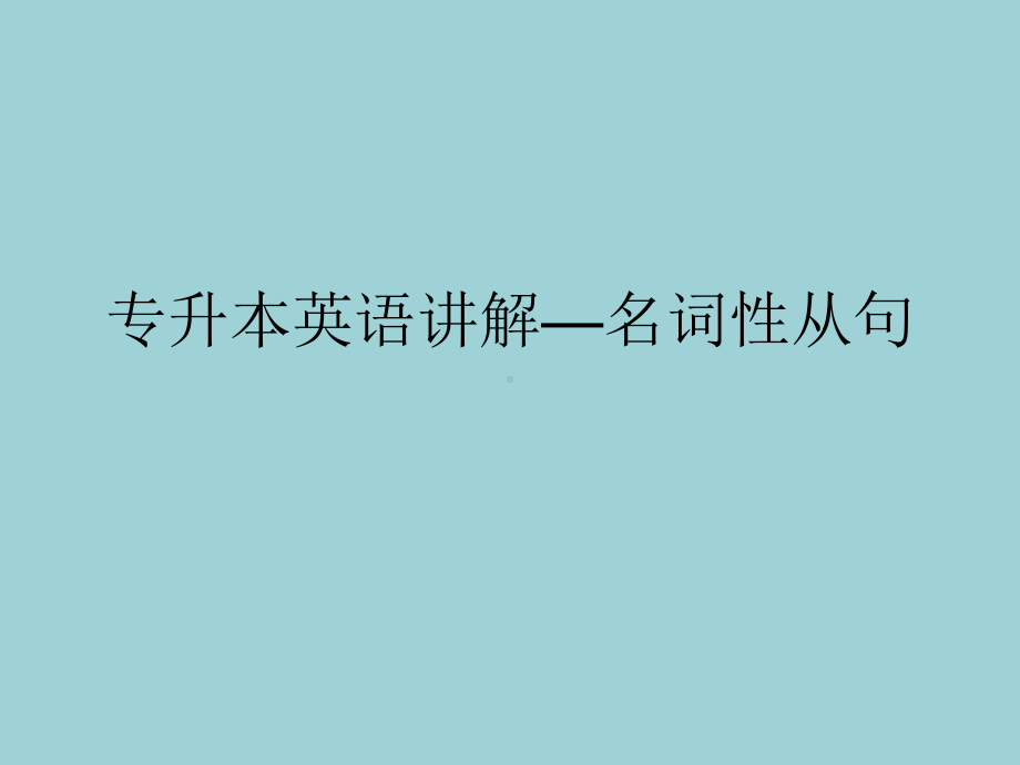 专升本英语讲解—名词性从句课件.ppt_第1页