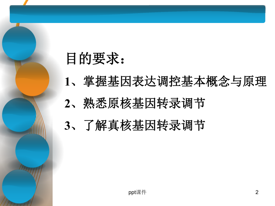 基因表达调控课件-003.ppt_第2页