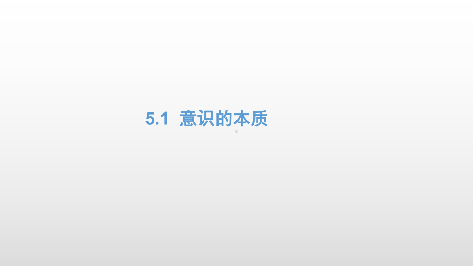 人教版高中政治必修四51意识的本质课件.ppt_第1页