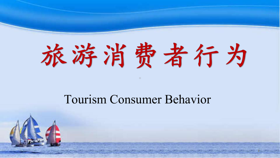 旅游消费者行为(第七章-决策)课件.ppt_第1页