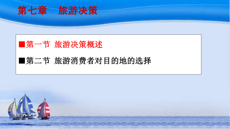 旅游消费者行为(第七章-决策)课件.ppt_第2页