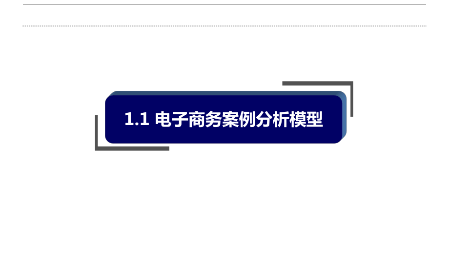 电子商务案例分析研究课件.ppt_第3页