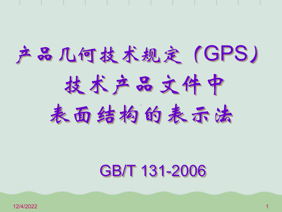 产品几何技术规定GPS表面结构的表示法(-)课件.ppt_第1页