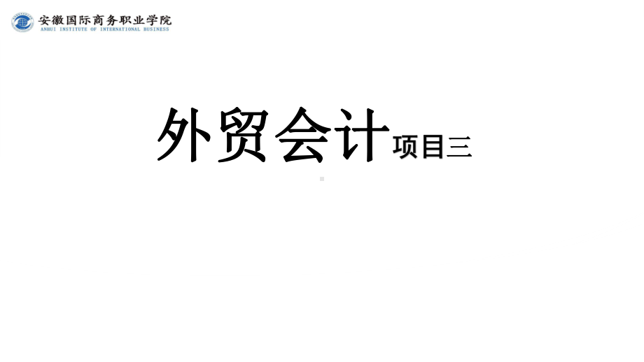 《外贸会计实务》课件第3章3.1出口商品采购业务核算.pptx_第1页