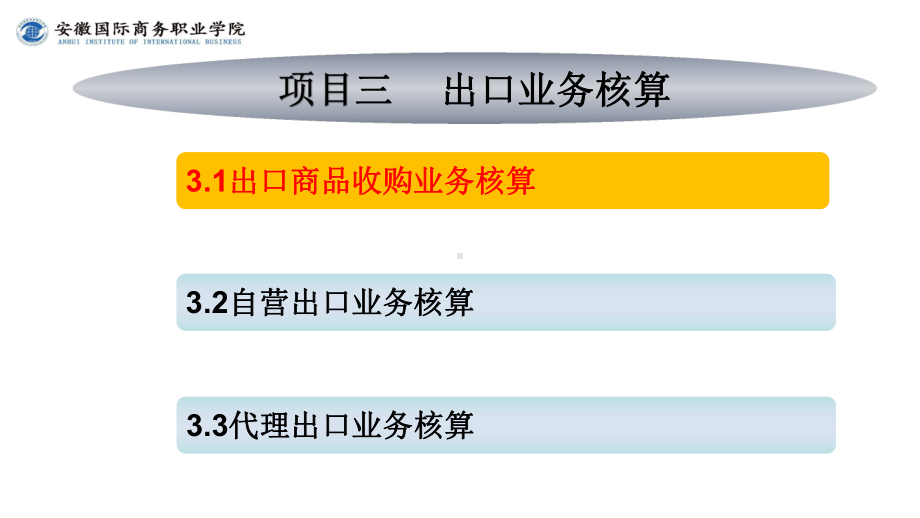 《外贸会计实务》课件第3章3.1出口商品采购业务核算.pptx_第2页