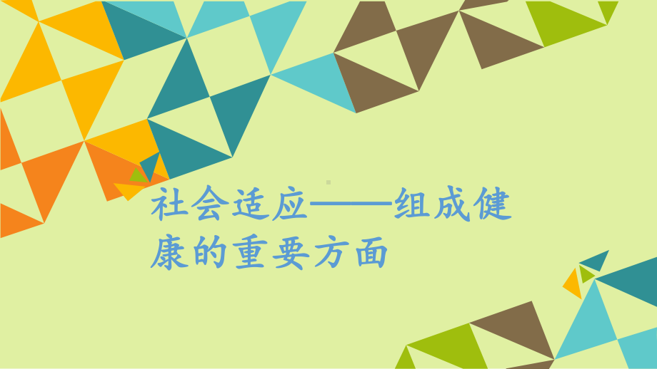 粤教版高中体育必修全一册：社会适应-组成健康的重要方面课件.ppt_第1页