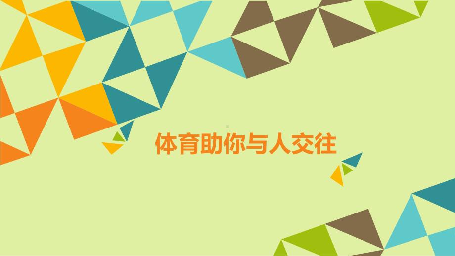 粤教版高中体育必修全一册：社会适应-组成健康的重要方面课件.ppt_第2页