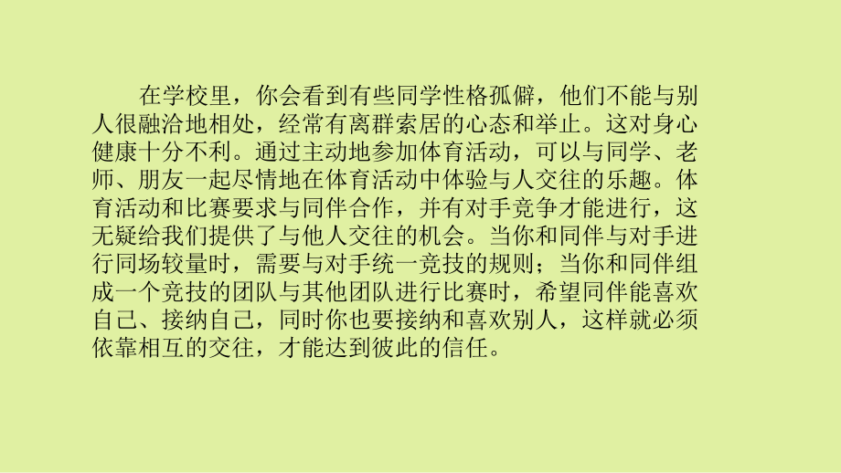 粤教版高中体育必修全一册：社会适应-组成健康的重要方面课件.ppt_第3页