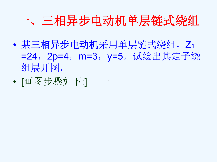 三相异步电动机24槽4极链式绕组展开图及嵌线和接线方法课件.ppt_第2页