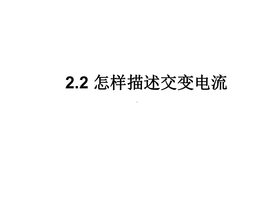 描述交变电流的物理量课件.ppt_第1页