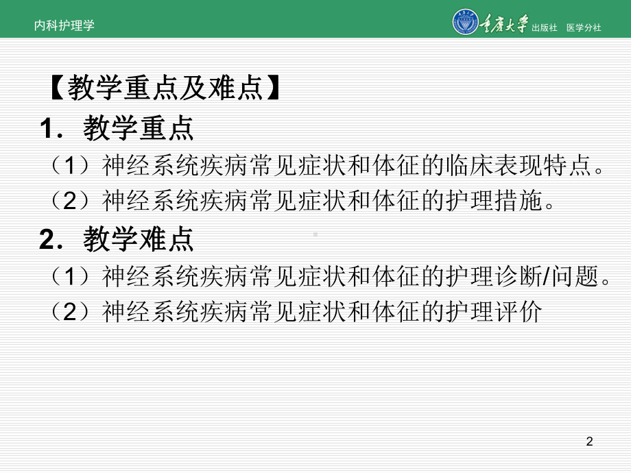 内科护理学第九章第一节神经系统疾病常见症状的护理课件.ppt_第2页