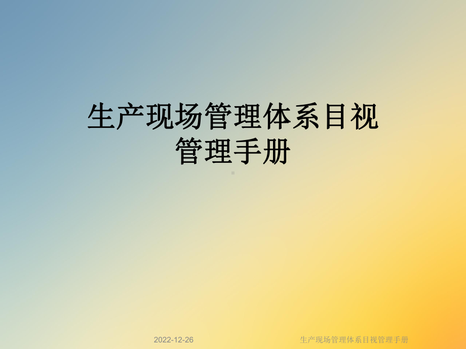 生产现场管理体系目视管理手册课件.ppt_第1页