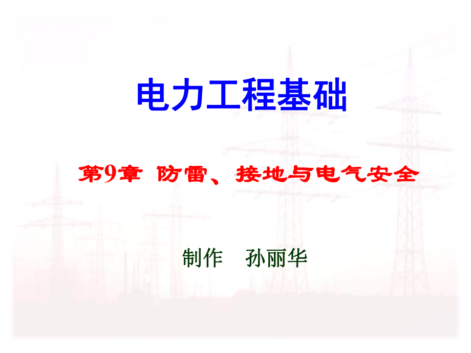 接地与电气安全课件.ppt_第1页