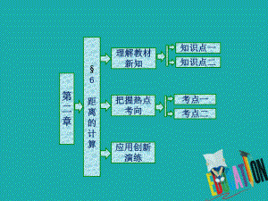 高中数学北师大版选修2-1同步配套课件：第二章-§6-距离的计算.ppt