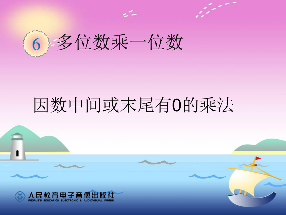 人教版小学数学三年级上册《6多位数乘一位数：因数中间或末尾有0的乘法》名师教学课件-0.ppt_第1页