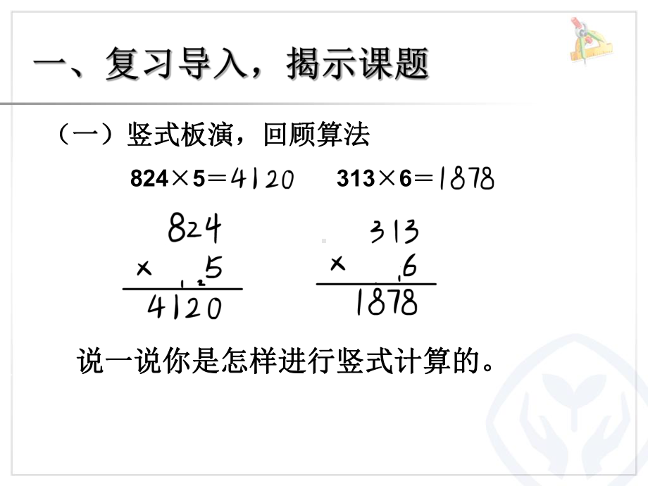 人教版小学数学三年级上册《6多位数乘一位数：因数中间或末尾有0的乘法》名师教学课件-0.ppt_第2页