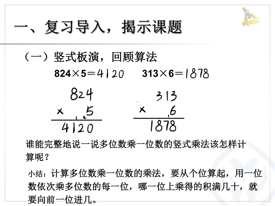 人教版小学数学三年级上册《6多位数乘一位数：因数中间或末尾有0的乘法》名师教学课件-0.ppt_第3页