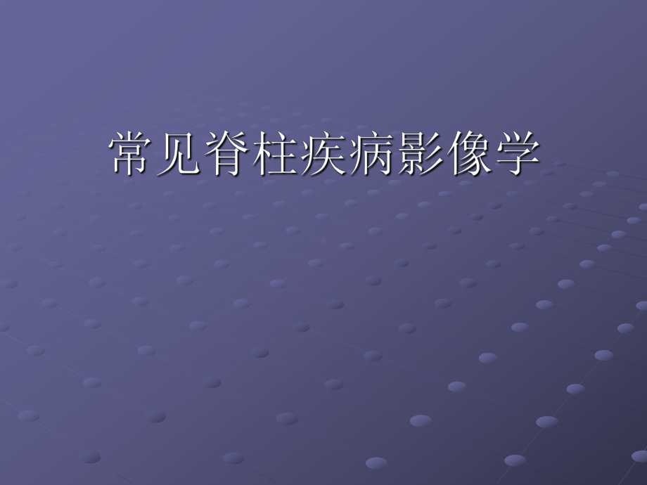 常见脊柱疾病影像学课件.ppt_第1页