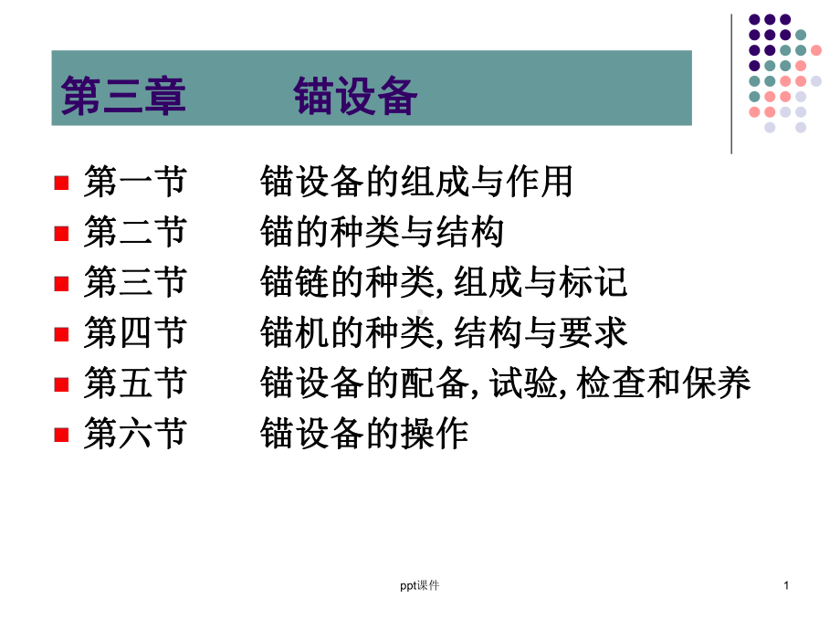 第三章-锚设备课件.ppt_第1页