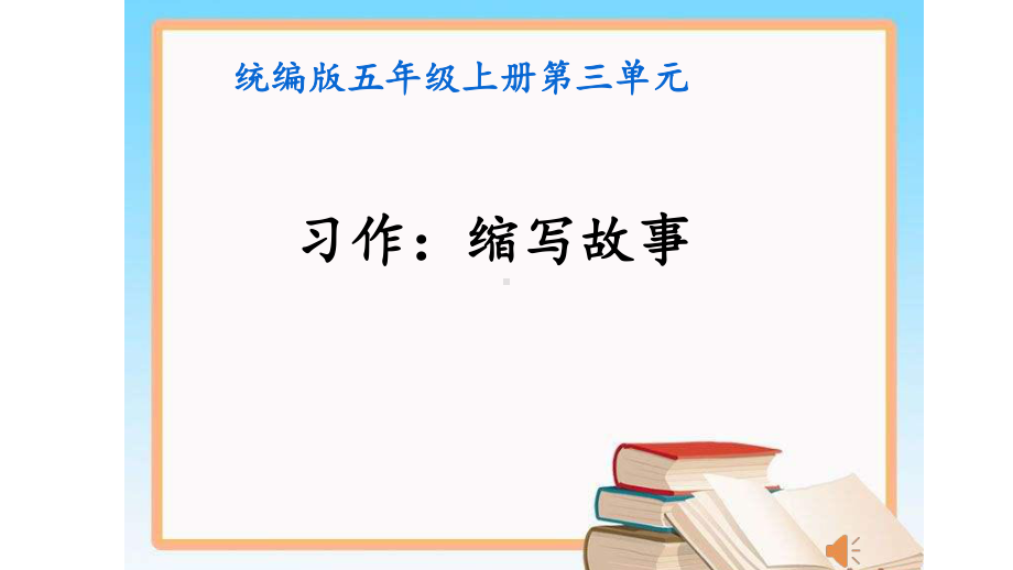 五上《习作：缩写故事》教学课件.ppt_第1页