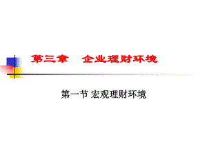 企业理财环境课件.ppt