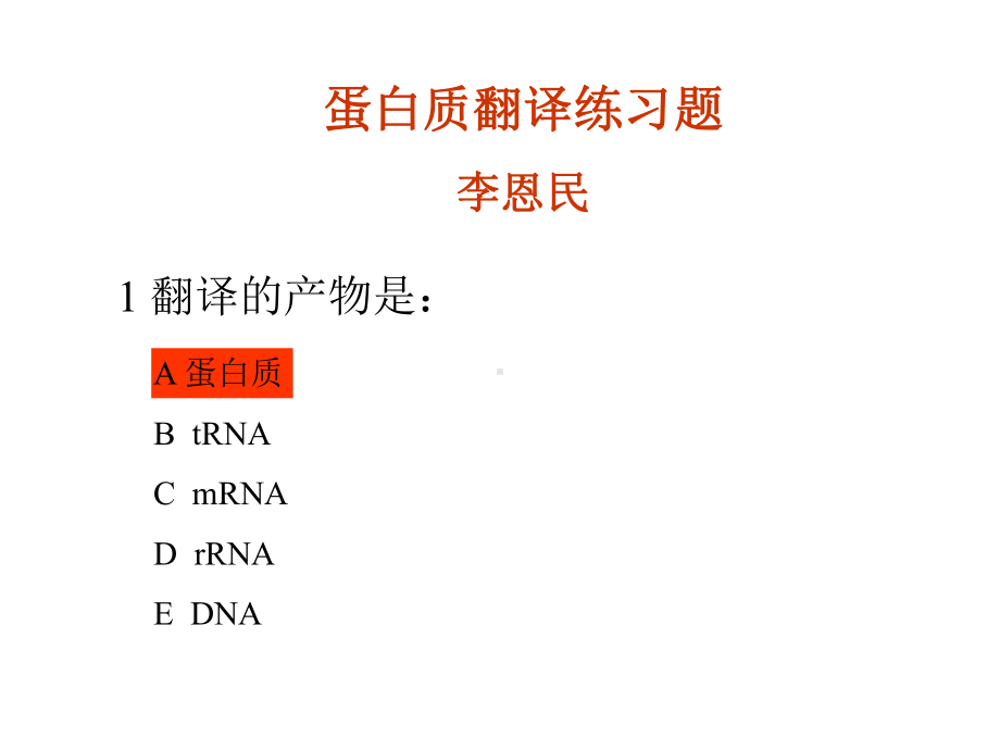 蛋白质翻译练习题李恩民课件.ppt_第1页