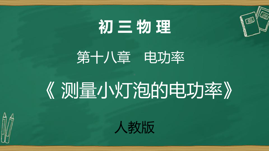 测量小灯泡的电功率-课件.pptx_第2页