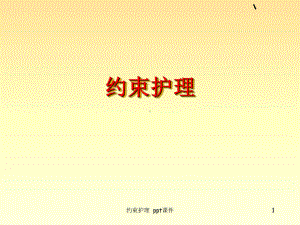 约束护理课件.ppt