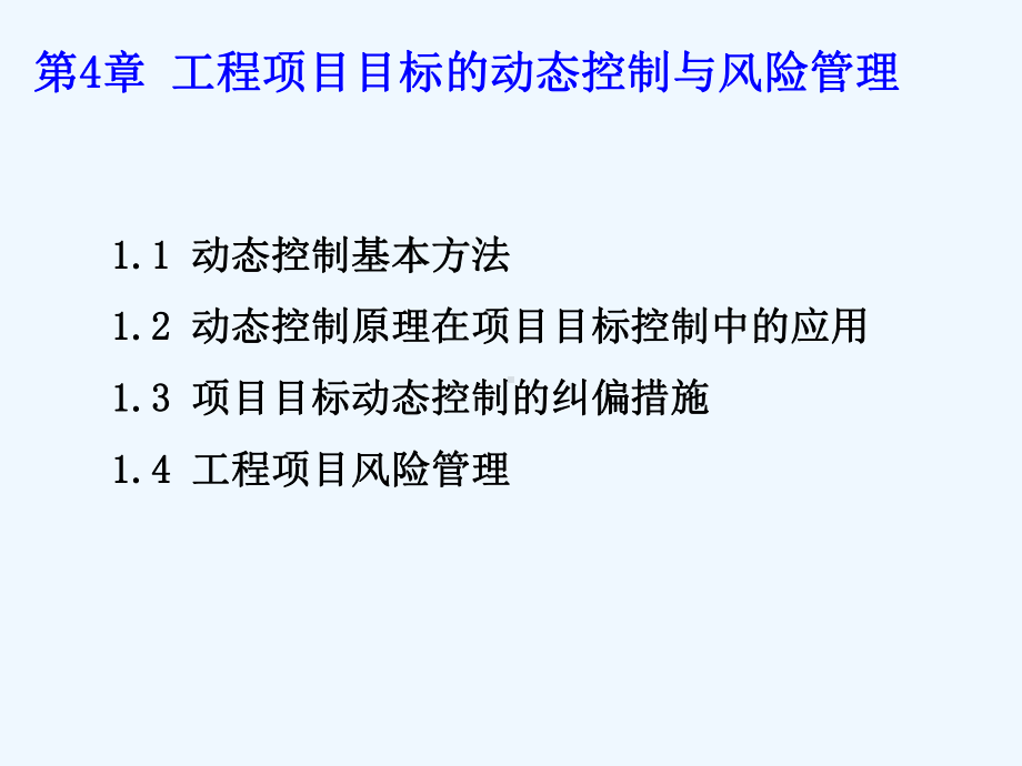 第3章工程项目目标控制的基本方法课件.ppt_第2页