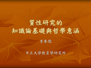 质性研究的知识论基础与哲学意涵-暨南大学课程教学与科技研究所课件.ppt