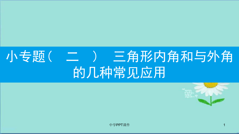 八年级数学上册第十一章三角形小专题二三角形内角和与外角的几种常见应用课件新版新人教版.ppt_第1页