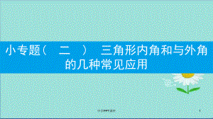 八年级数学上册第十一章三角形小专题二三角形内角和与外角的几种常见应用课件新版新人教版.ppt