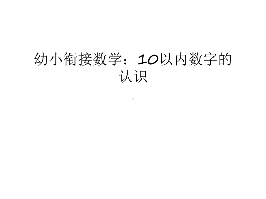 幼小衔接数学：10以内数字的认识复习进程课件.ppt_第1页