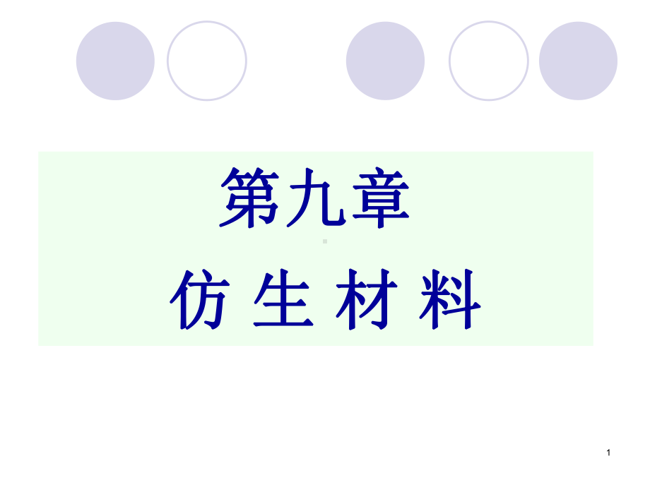 生物材料学-第9章-仿生材料课件.ppt_第1页