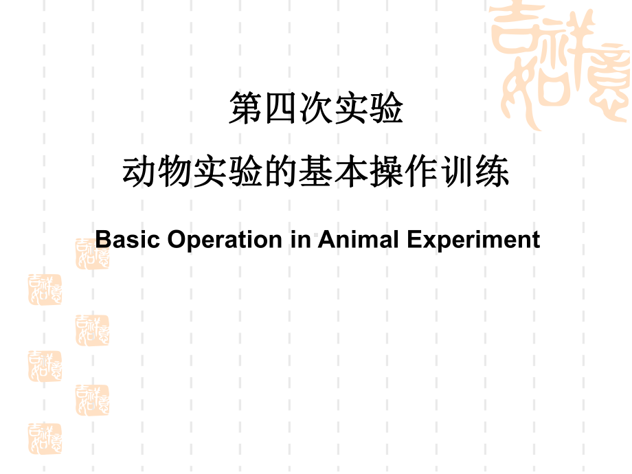 动物实验技术操作训练课件.ppt_第1页