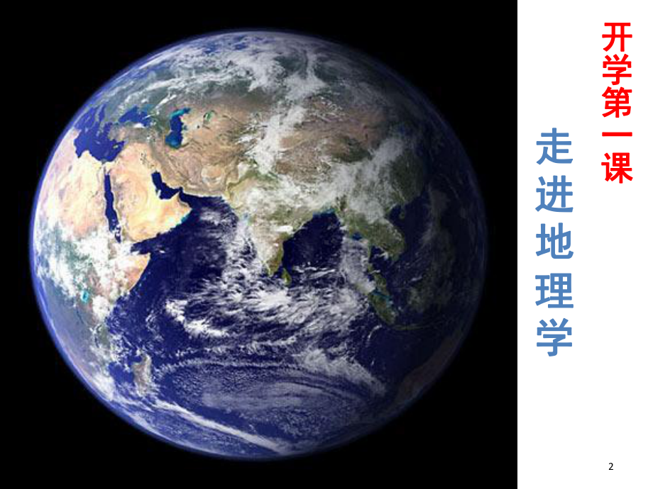 走进地理学(课堂)课件.ppt_第2页