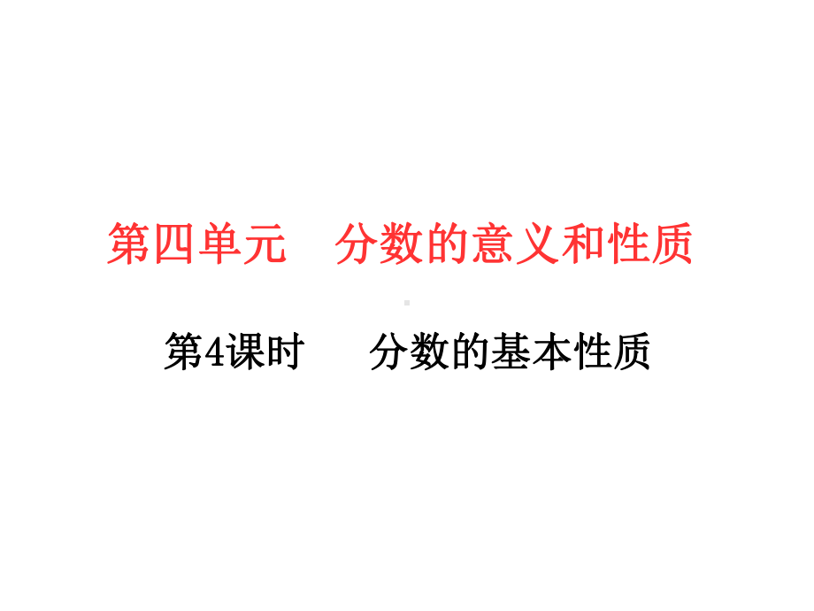 五年级下册数学习题课件－第4单元 3.分数的基本性质 人教版(共10张PPT).ppt_第1页