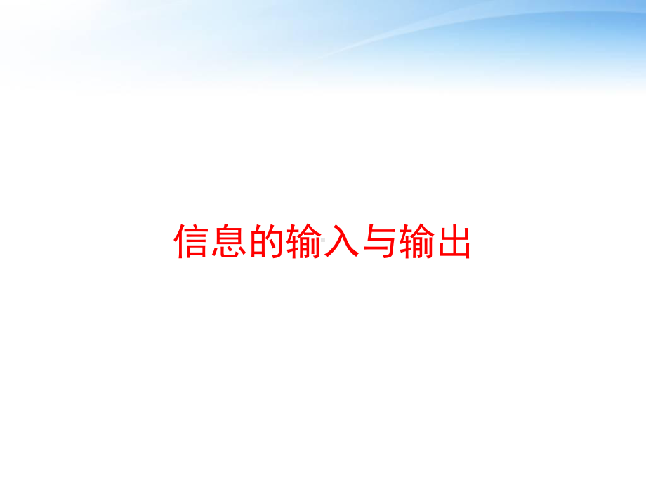 信息的输入与输出课件.ppt_第1页