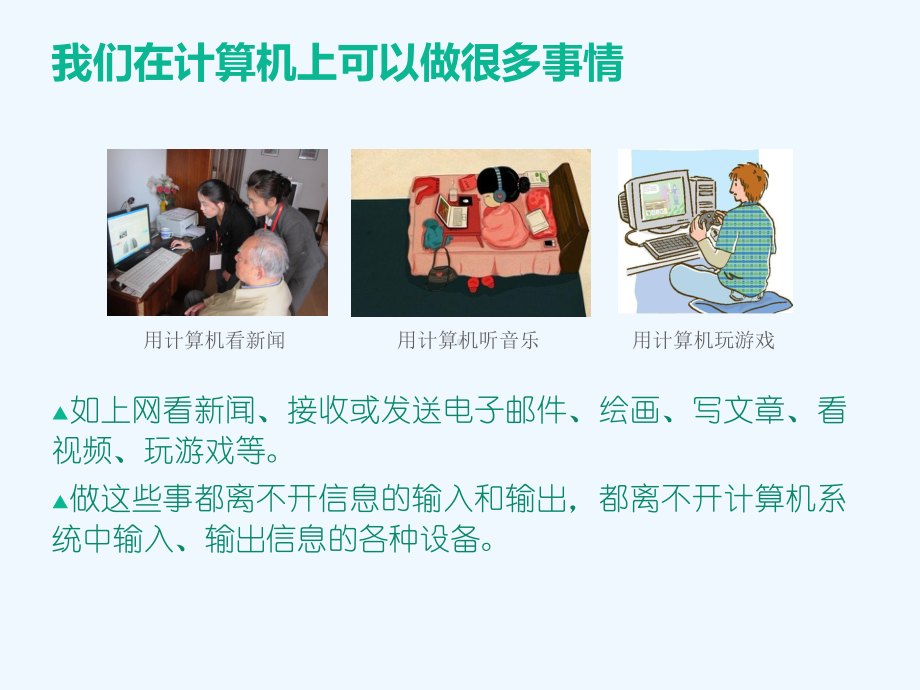 信息的输入与输出课件.ppt_第3页