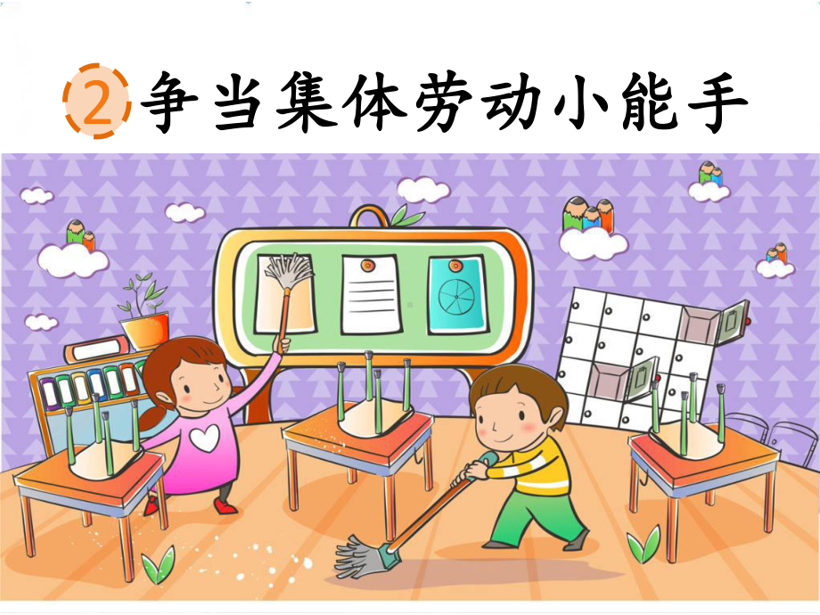 小学综合实践活动《会服务活动-2争当集体劳动小能手》赛课课件-17.pptx_第2页