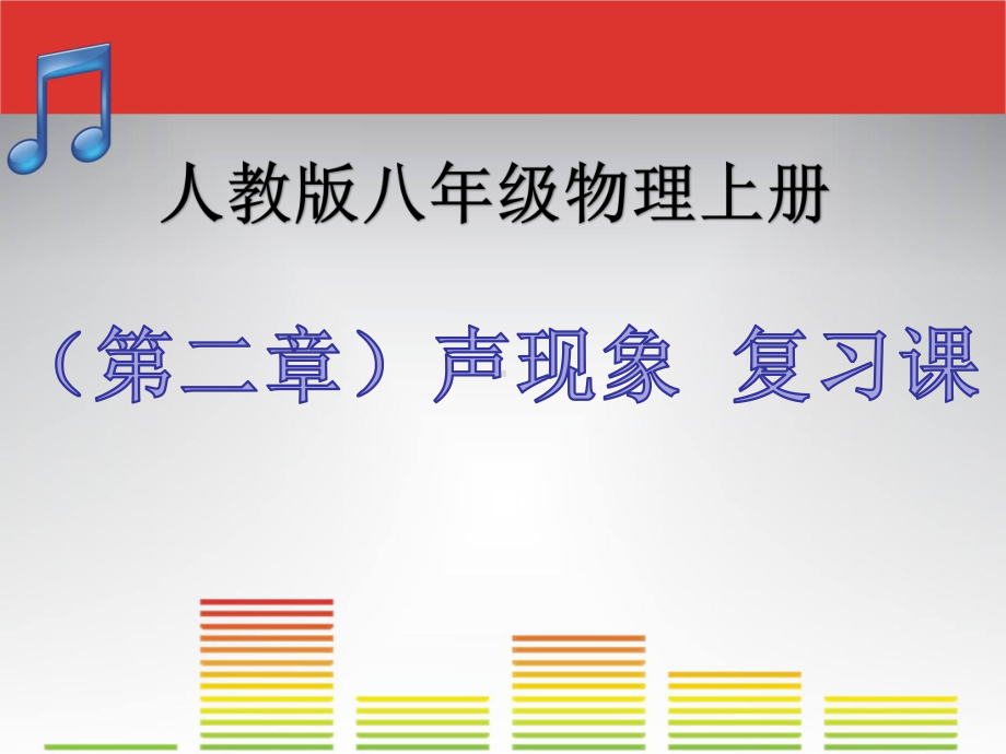 新人教版八年级物理上册《二章-声现象-本章复习课》示范课课件-7.ppt_第1页