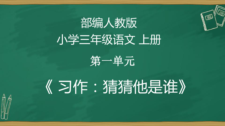 习作：猜猜他是谁-课件.pptx_第2页