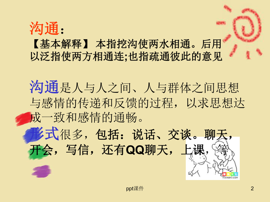 学会沟通主题班会课件.ppt_第2页