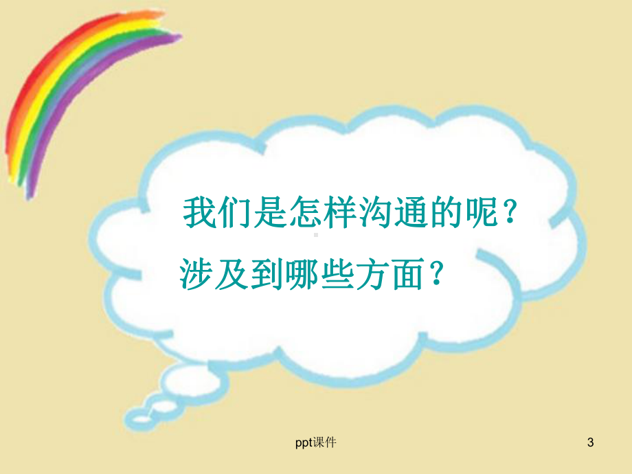 学会沟通主题班会课件.ppt_第3页